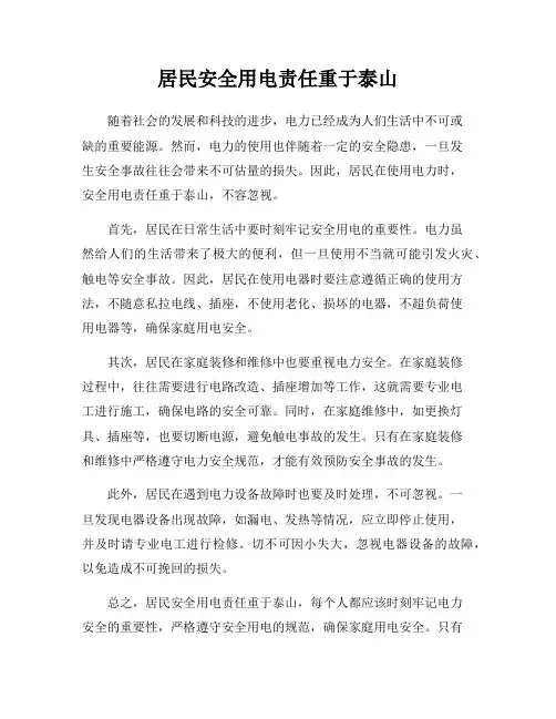 居民安全用电责任重于泰山