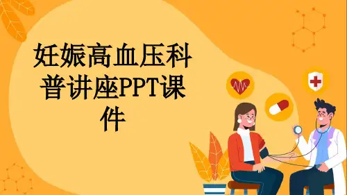 妊娠高血压科普讲座PPT课件