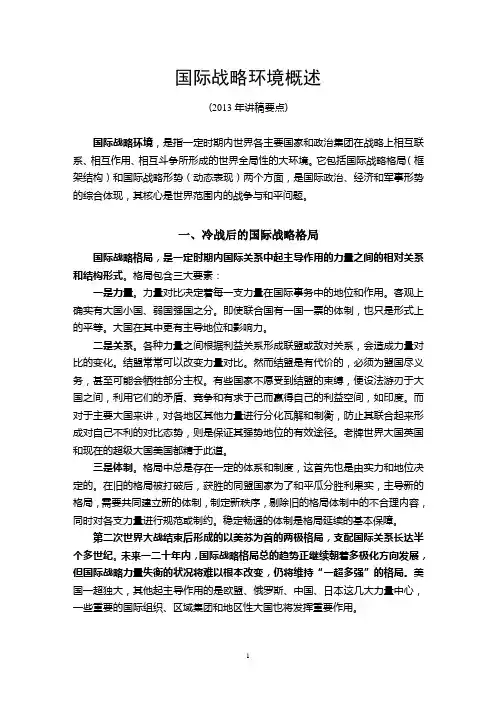 国际战略环境概述(2013讲稿要点)