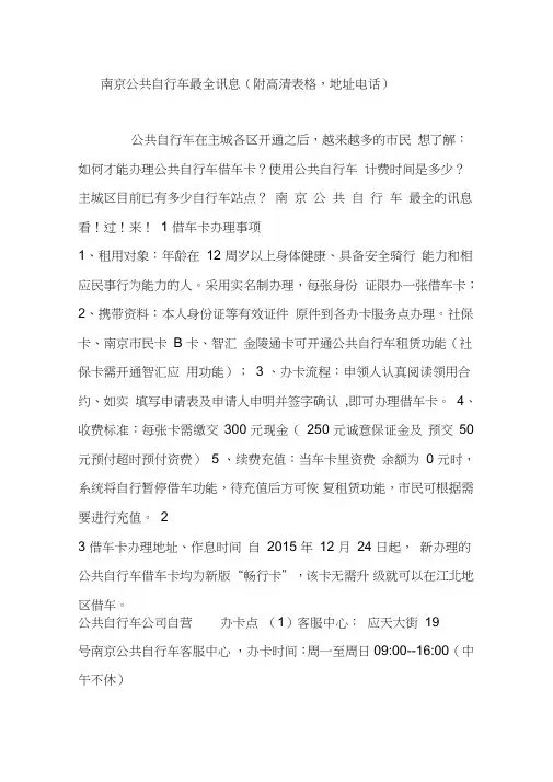 南京公共自行车最全讯息(附高清表格,地址电话)