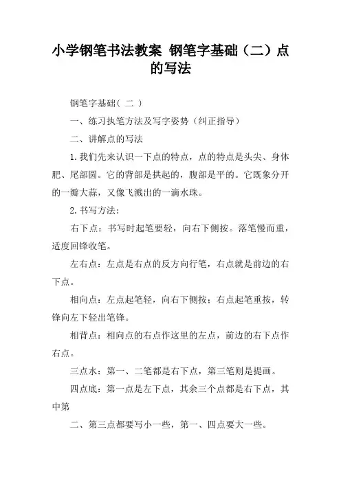 小学钢笔书法教案 钢笔字基础(二)点的写法