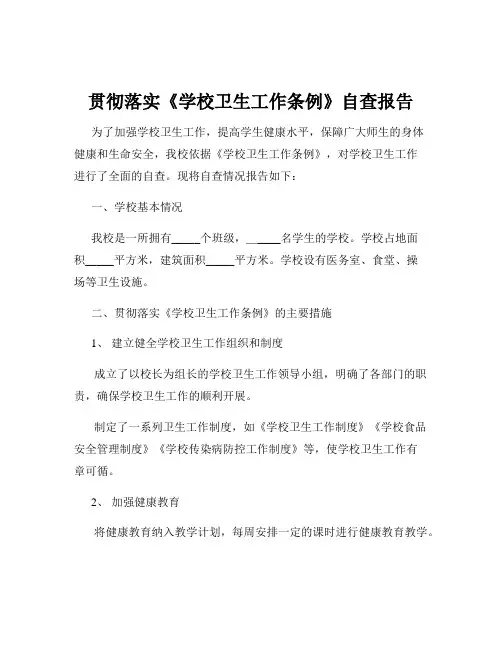 贯彻落实《学校卫生工作条例》自查报告