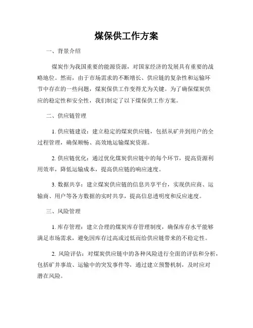 煤保供工作方案