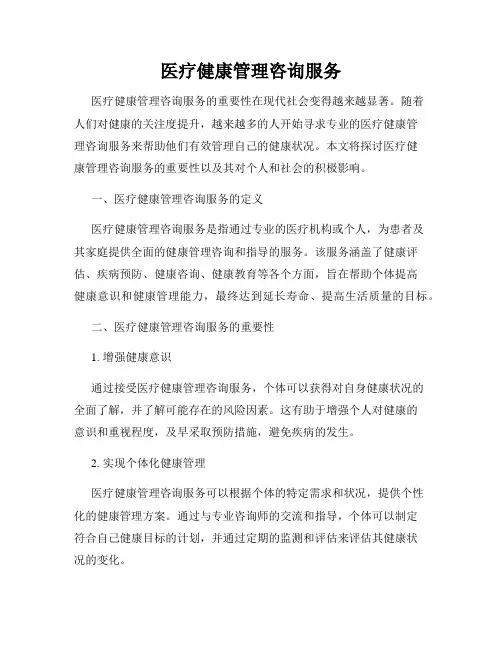 医疗健康管理咨询服务