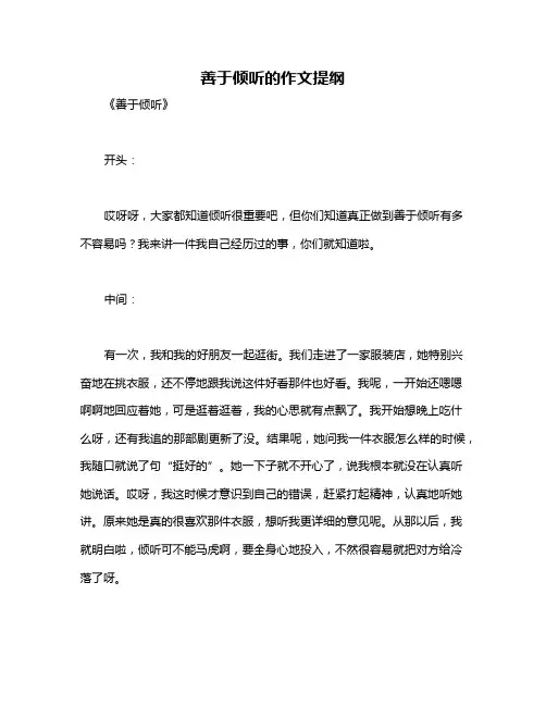 善于倾听的作文提纲