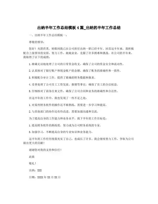 出纳半年工作总结模板4篇_出纳的半年工作总结