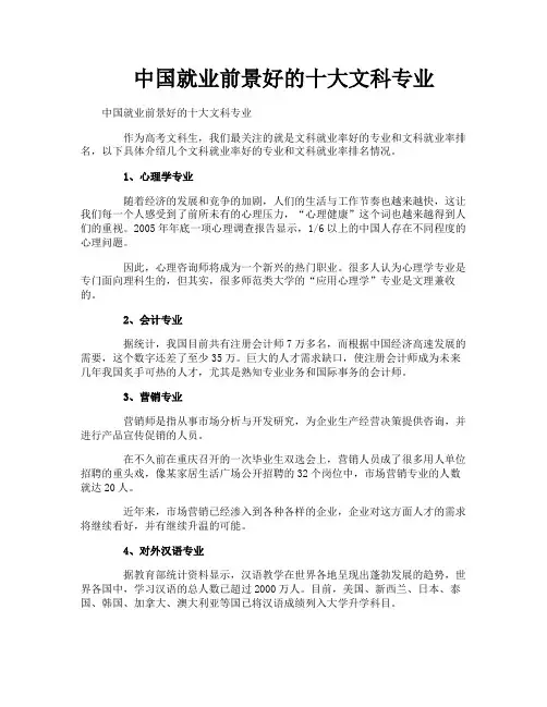 中国就业前景好的十大文科专业