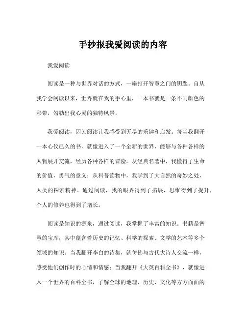 手抄报我爱阅读的内容