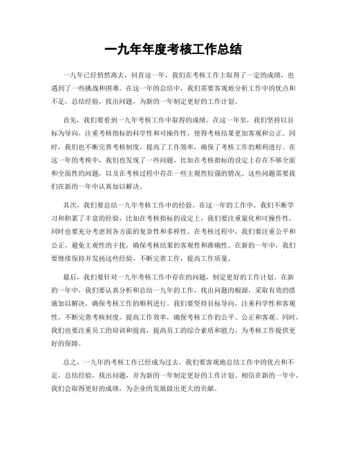 一九年年度考核工作总结