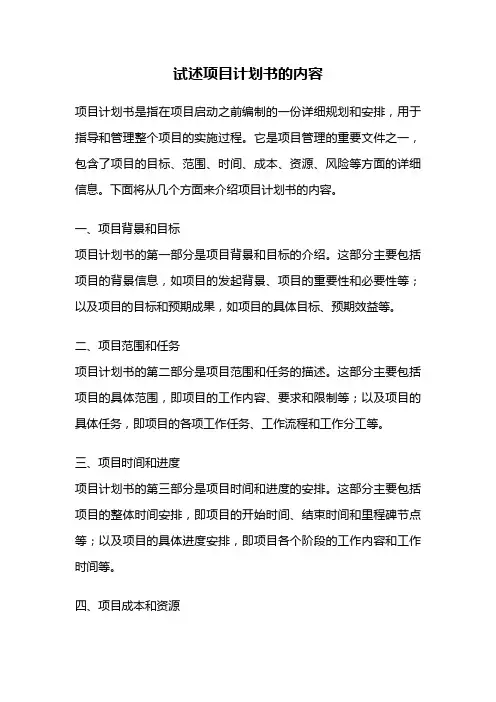 试述项目计划书的内容