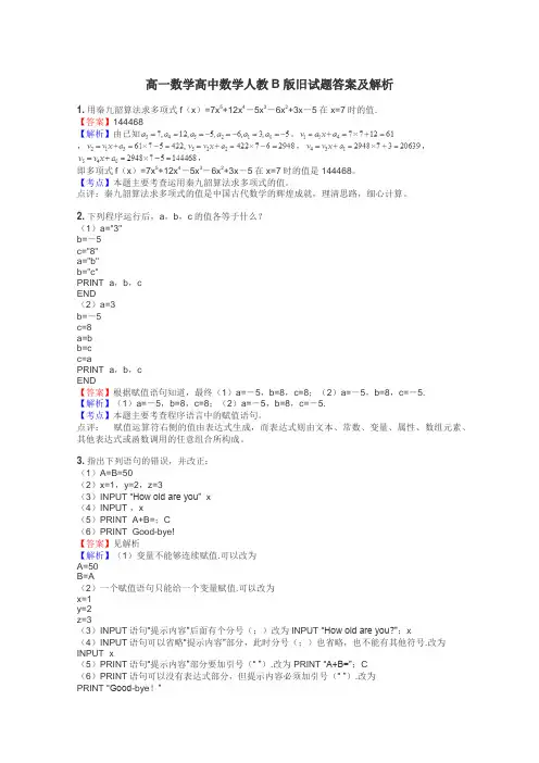 高一数学高中数学人教B版旧试题答案及解析
