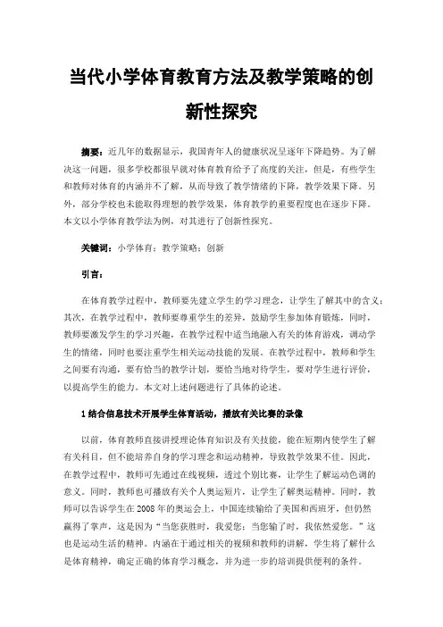 当代小学体育教育方法及教学策略的创新性探究