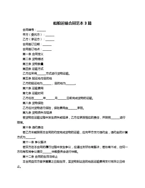 船舶运输合同范本3篇