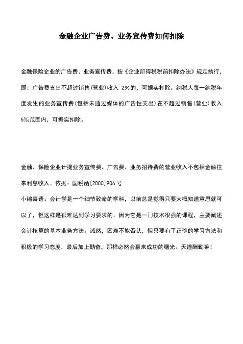 会计实务：金融企业广告费、业务宣传费如何扣除