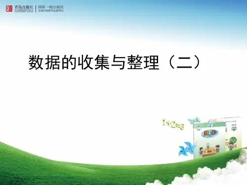 数据的收集与整理二说课稿