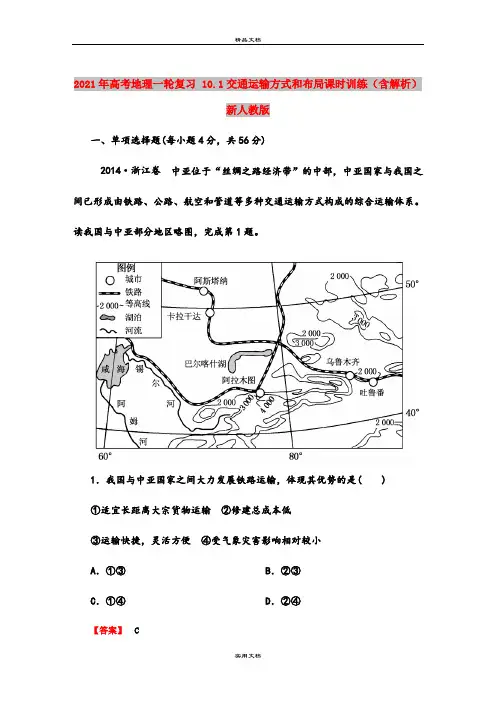 2021年高考地理一轮复习 10.1交通运输方式和布局课时训练(含解析)新人教版