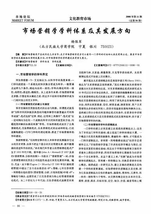 市场营销学学科体系及其发展方向