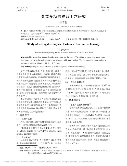 黄芪多糖的提取工艺研究_徐青梅