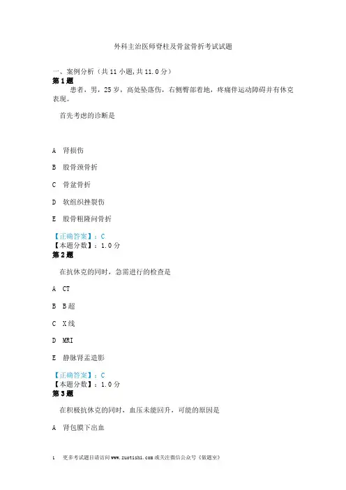 外科主治医师脊柱及骨盆骨折考试试题