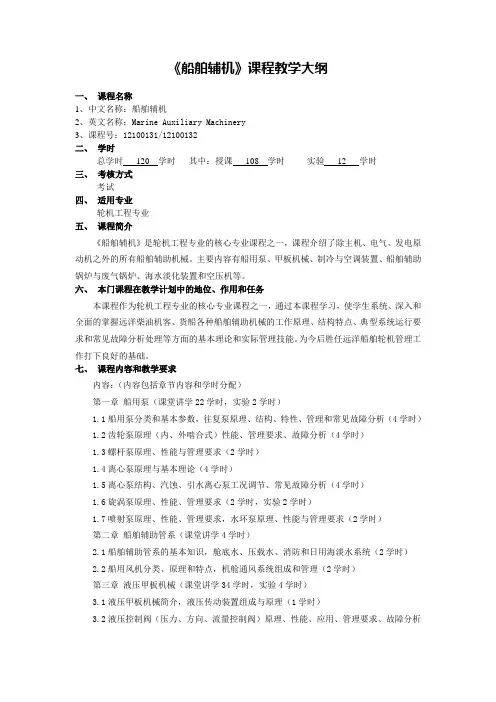 1210013#《船舶辅机》教学大纲2012