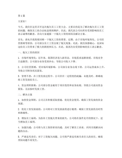 拖欠员工工资大会发言稿(3篇)