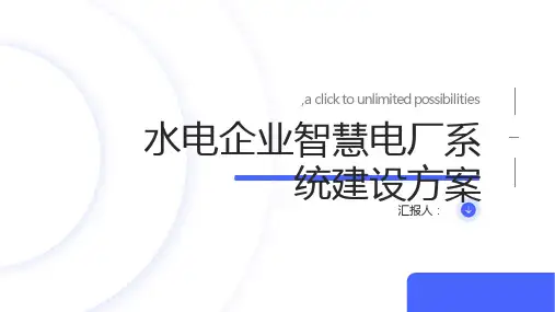 水电企业智慧电厂系统建设方案