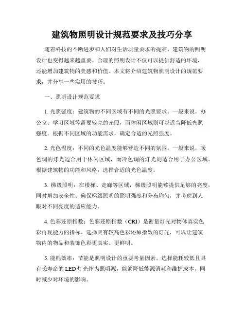 建筑物照明设计规范要求及技巧分享