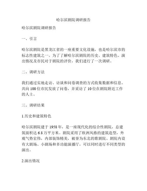 哈尔滨剧院调研报告