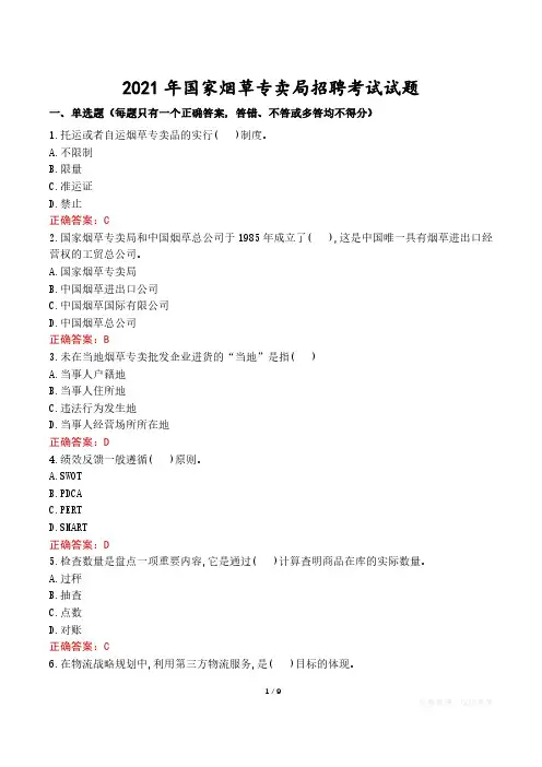 2021年国家烟草专卖局招聘考试试题真题及答案