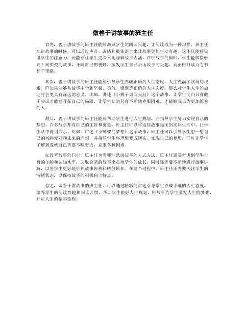 做善于讲故事的班主任