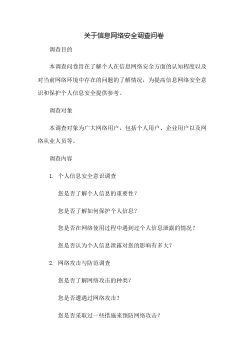 关于信息网络安全调查问卷