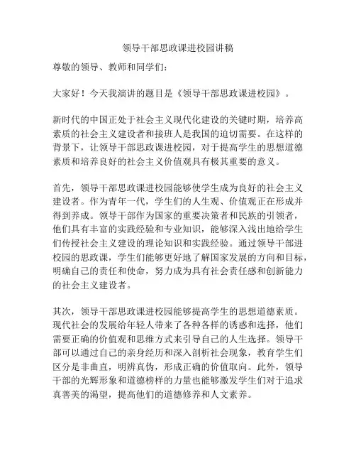领导干部思政课进校园讲稿