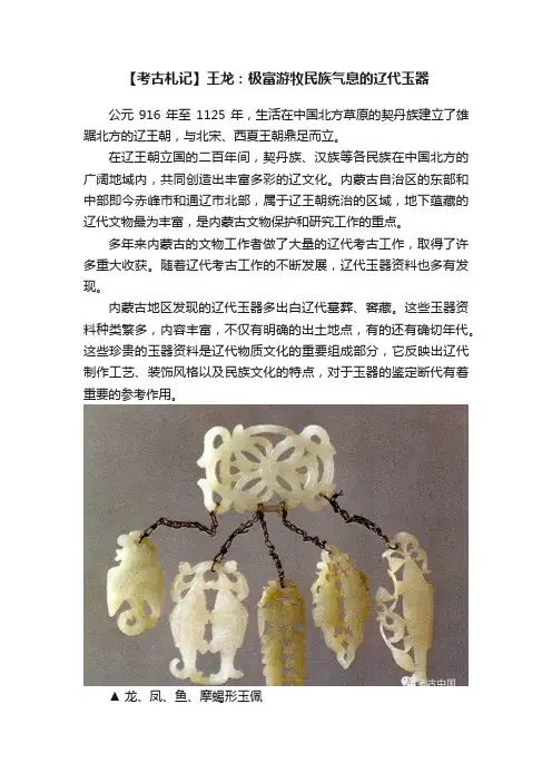 【考古札记】王龙：极富游牧民族气息的辽代玉器