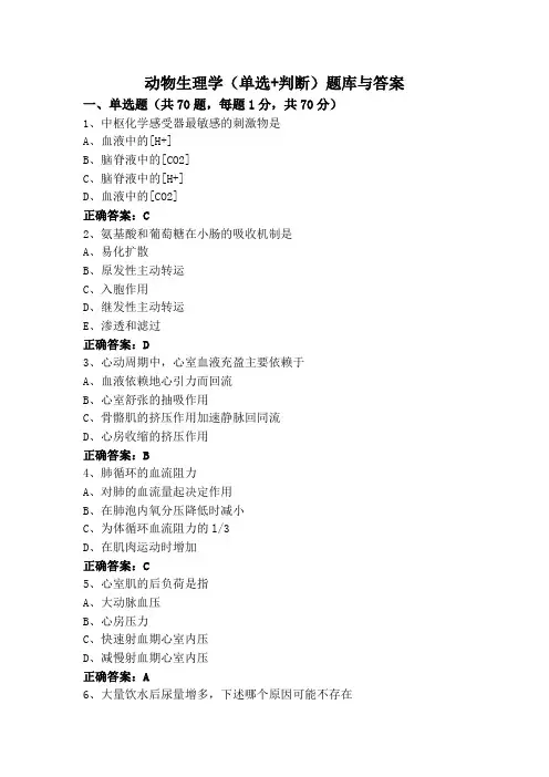 动物生理学专升本(单选+判断)题库与答案