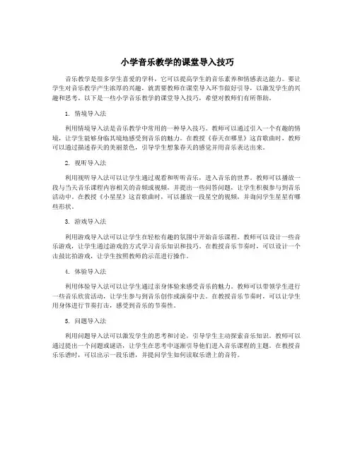 小学音乐教学的课堂导入技巧