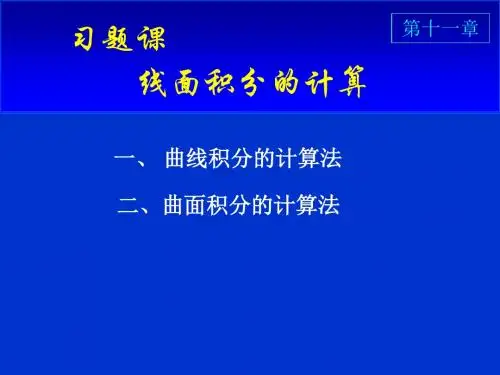习题课线面积分的计算