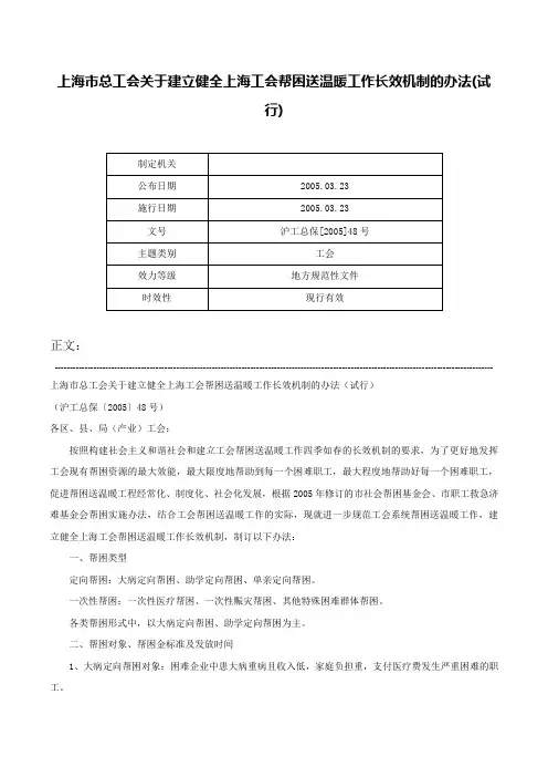 上海市总工会关于建立健全上海工会帮困送温暖工作长效机制的办法(试行)-沪工总保[2005]48号