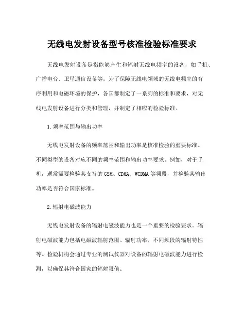 无线电发射设备型号核准检验标准要求