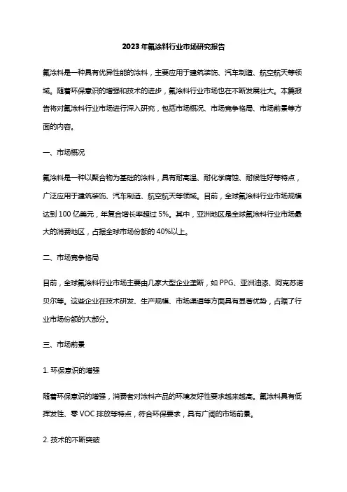 2023年氟涂料行业市场研究报告
