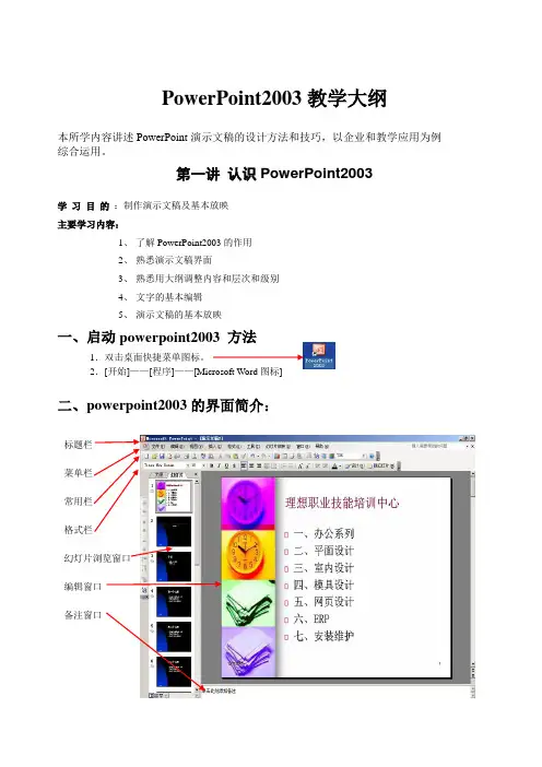 PowerPoint教案大纲szzfzn中锋