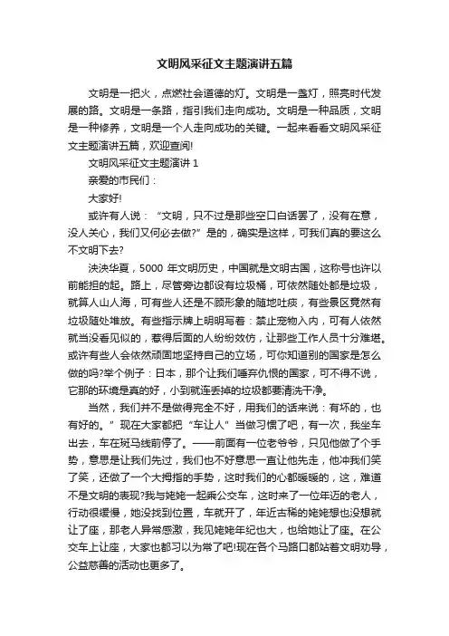 文明风采征文主题演讲五篇