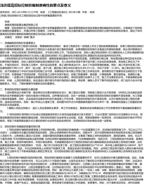 浅谈提高招标控制价编制准确性的要点及意义