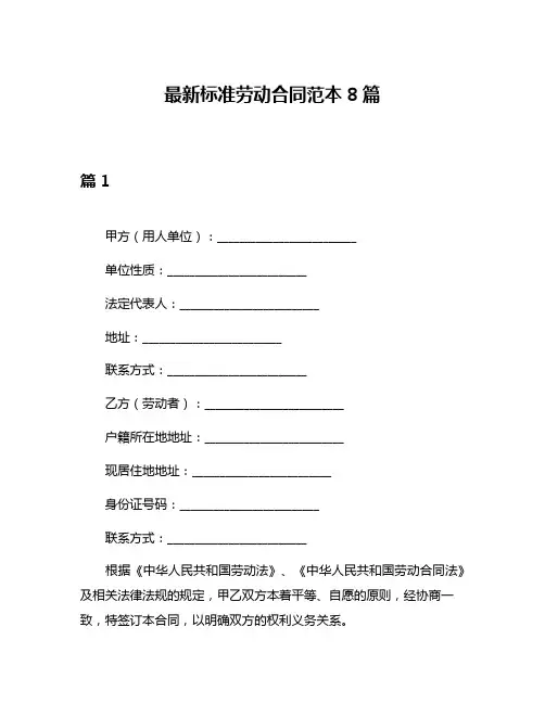 最新标准劳动合同范本8篇