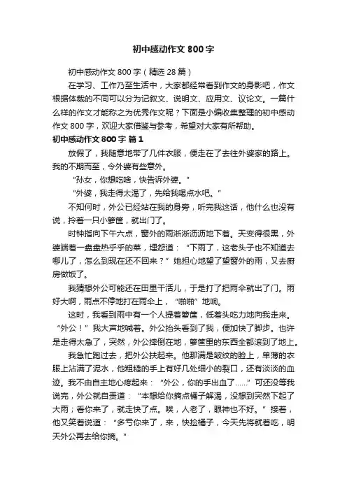 初中感动作文800字（精选28篇）