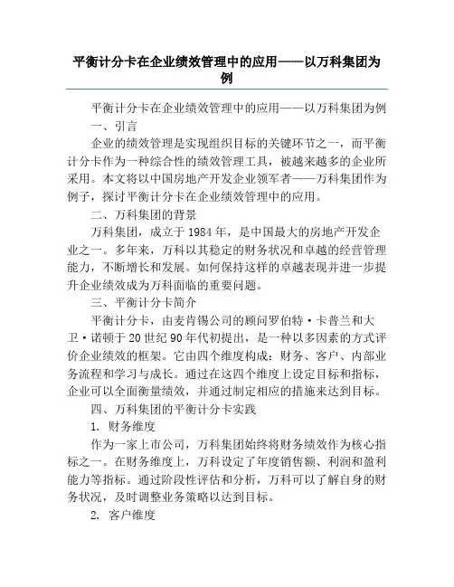 平衡计分卡在企业绩效管理中的应用——以万科集团为例