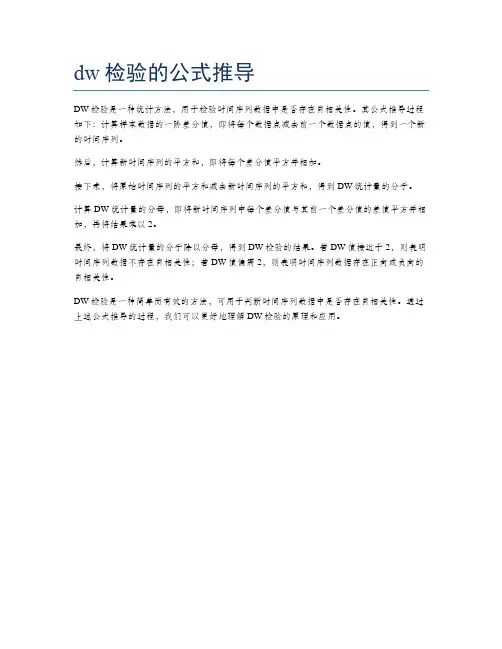 dw检验的公式推导
