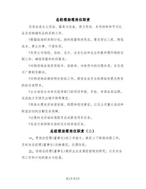 总经理助理岗位职责(三篇)
