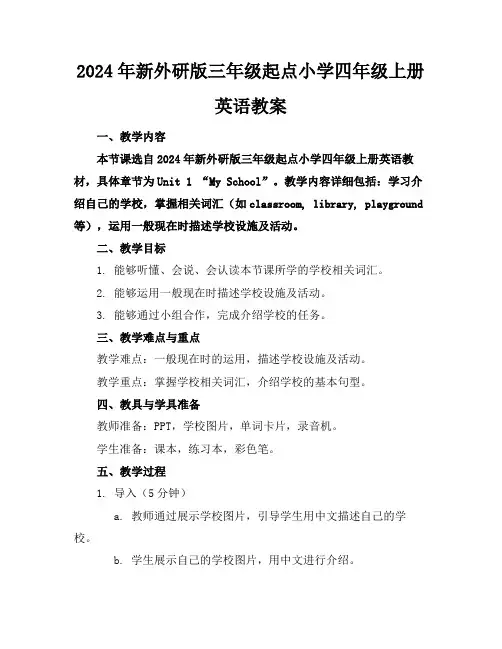 2024年新外研版三年级起点小学四年级上册英语教案