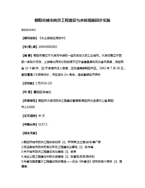 朝阳市城市防洪工程建设与水保措施同步实施