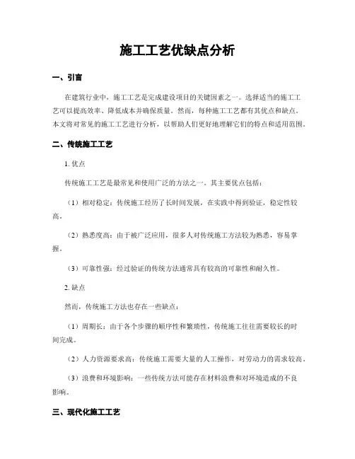 施工工艺优缺点分析